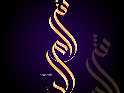 shamil. modern arabic calligraphy absract adobe adobeillustrator arabic arabiccalligraphy art branding calligraphy design digitalart dribbble graphic design graphics illustration illustrator islam lettering logo love ui