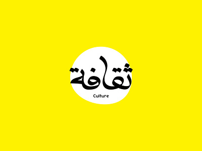 Culture ! arabic brand brand identity brand typography branding branding design culture design graphic design identity illustration logo typography vector