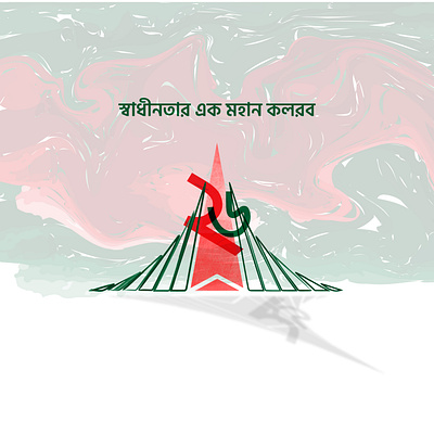 26 March Independence Day 25 march 26 march bangladesh design digital art graphic design illustration independence day mim laboni sritishoudo vector