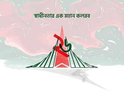 26 March Independence Day 25 march 26 march bangladesh design digital art graphic design illustration independence day mim laboni sritishoudo vector