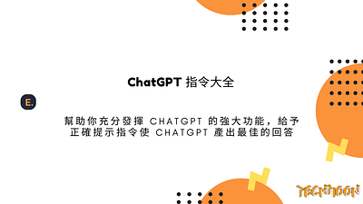 ChatGPT 指令大全 – 幫助你充分發揮 ChatGPT 的強大功能，給予正確提示指令使 ChatGPT 產出最佳的回答 techmoon 生產力工具 科技月球