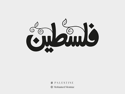 Palestine arab arabic calligraphy arabic design arabic logo art branding calliraphy design graphic design hibrayer icon illustration logo palestine palestine typography palestinian people typography تايبوجرافي فلسطين حبراير فلسطين