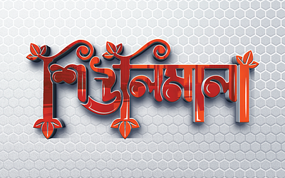 ShiuliMala BanglaTypography Logo Design branding design designer graphic design graphics illustration logo design logofolio 2023 logos logotipo logotype shiulimala typographic logo typography ui ux vector visual identity