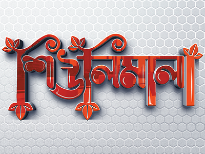 ShiuliMala BanglaTypography Logo Design branding design designer graphic design graphics illustration logo design logofolio 2023 logos logotipo logotype shiulimala typographic logo typography ui ux vector visual identity