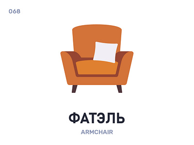 Фатэ́ль / Armchair belarus belarusian language daily flat icon illustration vector