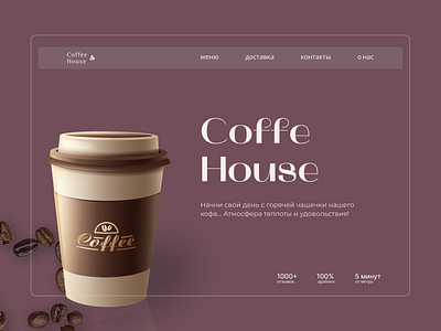 Coffee House website design веб дизайн