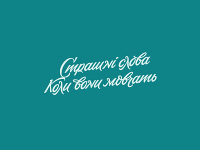 Quote by Lina Kostenko brush pen cyrillic cyrillic lettering hand lettering lettering ukraine