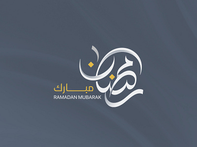 Ramadan Arabic Calligraphy arabic calligraphy logos mohammadfarik ramadan ramadan kareem ramadan mubarak typography