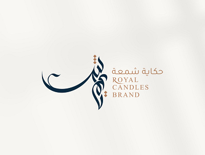 Royal Candles | Arabic Logo arabic branding calligraphy candles design graphic design logo logo design logos mohammadfarik typography
