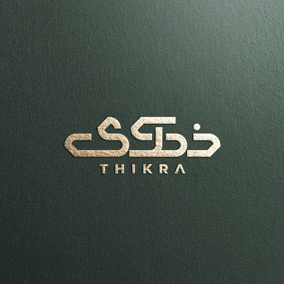 Thikra Arabic Logo (شعار عربي ذكرى) arabic art arabic calligraphy arabic lettering arabic logo arabic logos arabic logotype arabic typography islamic art islamic logo logo arabic تايبوجرافي تصميم خط خطاط شعار شعارات كاليجرافي لوجو مصمم