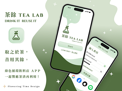 茶餘 Tea Lab 綠色循環飲料店 APP 《 UI / UX 》 app design graphic design ui ux