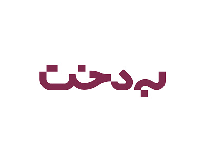 Behdokht Logo arabic arabic logo arabic type behdokht branding logo logo design logo type logotypr persian logo persianlogo type face