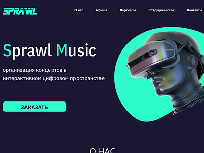 лендинг SPRAWL MUSIC design graphic design illustration landing page ui лендинг первая работа сайт