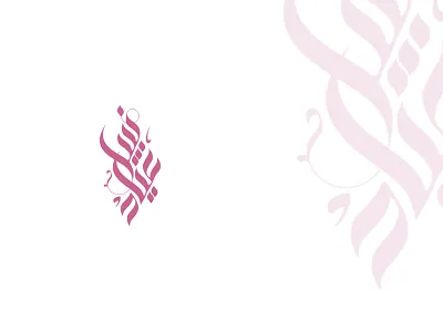 Nabil Aiad branding callegraphy clothes factory font logo logotype typography