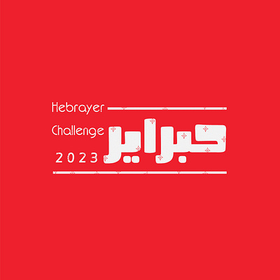 Hebrayer challenge 2023 calligraphy graphic design hebrayer illustration lettering typo typography