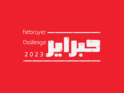 Hebrayer challenge 2023 calligraphy graphic design hebrayer illustration lettering typo typography