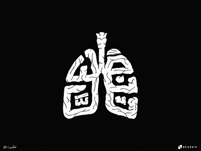 23_Breathe 2022 2023 arab arabic arabic calligrahy arabic typo arabic typography calligraphy design graphic design illustration typography vector
