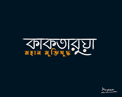 Bangla Typography bangla calliography bangla lettering bangla logo bangla typography design graphic design illustration lettering design logo typography vector vector art