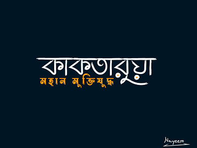 Bangla Typography bangla calliography bangla lettering bangla logo bangla typography design graphic design illustration lettering design logo typography vector vector art