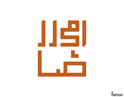 Amirreza typography in Kufi style| تایپوگرافی امیررضابه سبک کوفی typography تایپوگرافی خط کوفی کوفی