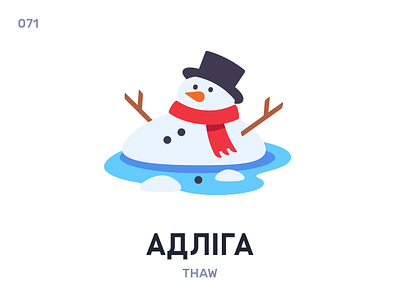 Адлíга / Thaw belarus belarusian language daily flat icon illustration vector