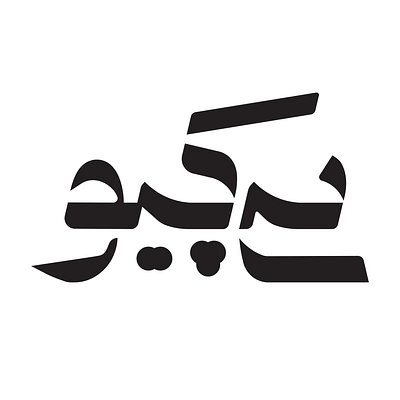 PQ - پی کیو arabic design farsi graphic design logo logotype persian typography تایپوگرافی عربی فارسی لوگوتایپ