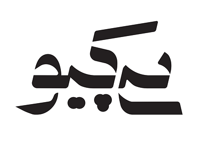 PQ - پی کیو arabic design farsi graphic design logo logotype persian typography تایپوگرافی عربی فارسی لوگوتایپ