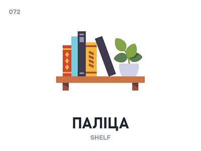 Палíца / Shelf belarus belarusian language daily flat icon illustration vector