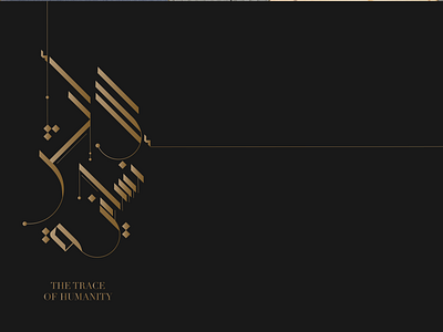 Traces of Humanity Arabic title design arabic arabic calligraphy arabic graphic design arabic titles arabic typography branding graphic design illustration logo sky news arabia title design