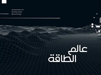 Alam Al Taqa Arabic title design arabic arabic calligraphy arabic title design arabic titles arabic typography branding design graphic design illustration logo sky news arabia title design
