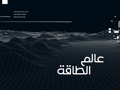 Alam Al Taqa Arabic title design arabic arabic calligraphy arabic title design arabic titles arabic typography branding design graphic design illustration logo sky news arabia title design