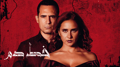 Bloodline Arabic Title arab horror film arabic calligraphy arabic movie title arabic tv arabic typography custom typography dhafer labidine movie title nelly karim vampire horror film