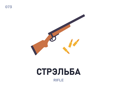 Стрэ́льба / Rifle belarus belarusian language daily flat gun icon illustration vector