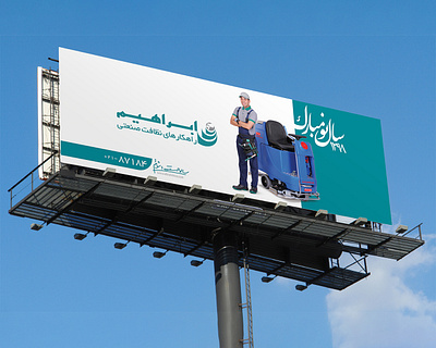 billboard - After-sales service of EBRAHIM company billboard branding design
