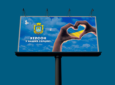Billboards design for Kherson baner billboard design graphic design kherson ukraine