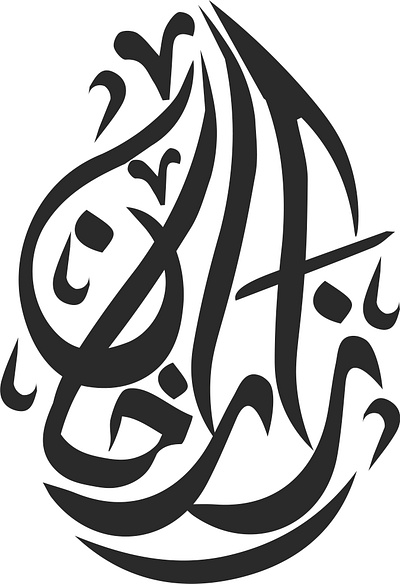 Zara khan arabic calligraphy arabic calligraphy arabic calligraphy logo arabic logo branding graphic design logo