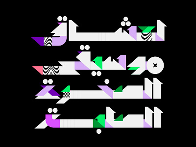 Manzour - Arabic Color Font خط عربي ملون arabic arabic calligraphy color font design font islamic calligraphy svg font svg opentype typography تايبوجرافى خط عربي