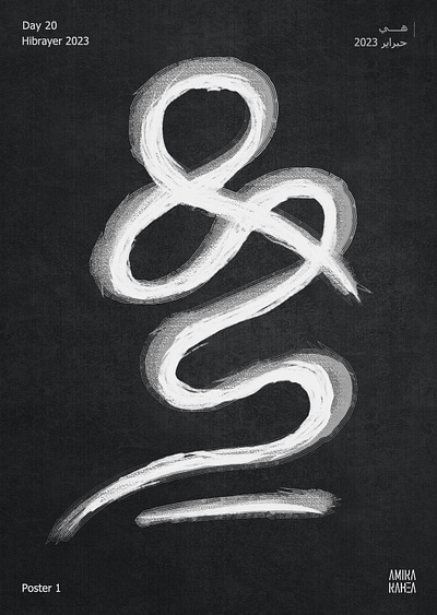 حبراير_2023 adobe illustrator adobe photoshop art design digital art graphic design typography