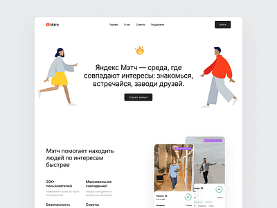 Yandex Match | landing page adaptive design landing page mobile app product design web design yandex