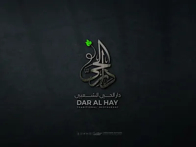 "دار الحي الشعبي" Arabic Logo Design arabic logo arabic logo design designer rayhan madina street food saudi arabia marden arabic logo rayhans design