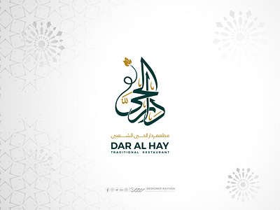 "دار الحي الشعبي" Arabic Logo Design arabic logo asmr mukbang arabian foods designer rayhan marden arabic logo rayhans design