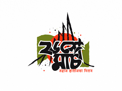 26 March- Bangla Calligraphy 26march bangla calligraphy calligraphy design graphic design independence day independence of bangladesh logo