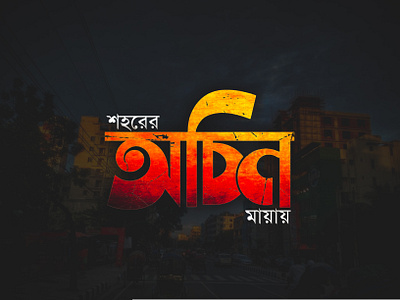 Shohorer Ochin Mayai bangka language bangla bangla artist bangla callygraphy bangla font bangla illustrator bangla stylish font bangla texture write bangla type bangla typographic ideas bangla write bngla typography city dhaka illustrator poster