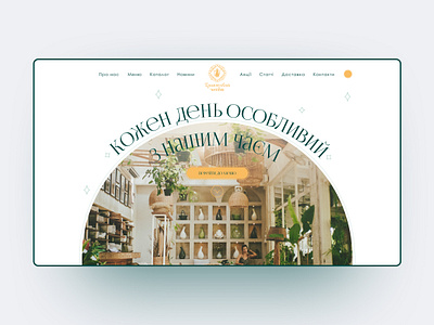 Home page for cafe\teahouse app cafe clean creative cyrillic design first screen first section hero hero section home page tea teahouse typography ui ukranian ux web website yellow