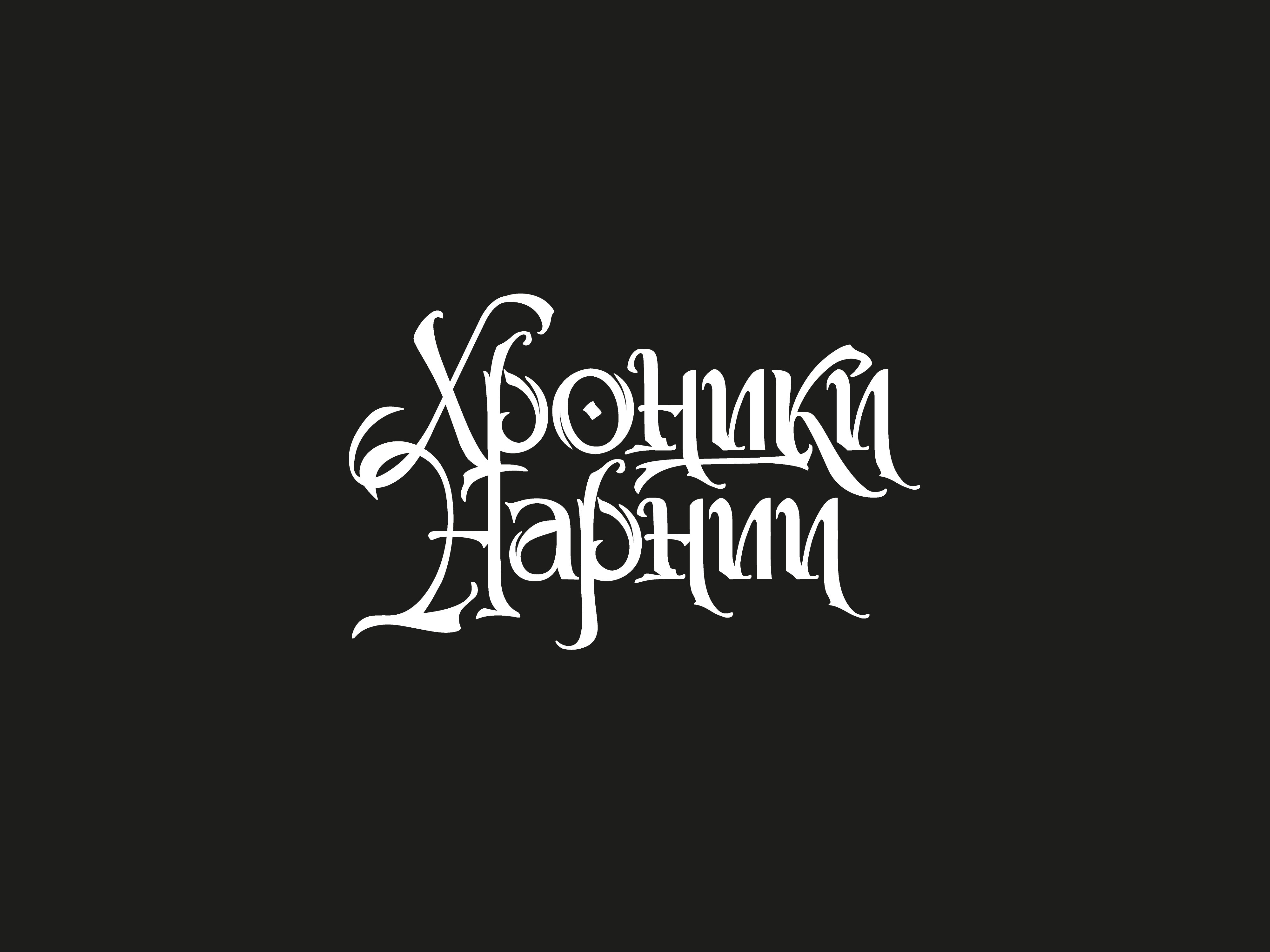 Lettering. The Chronicles of Narnia branding calligraphy design font graphic design identity illustration lettering logo logotype minimal typography vector