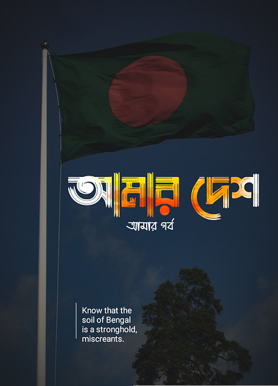 Amar desh amar gorbo bangla font bangla language bangla lekha lekhi bangla tyography bangla type bangla write bangladesh bangladesh country illustrator our national flag