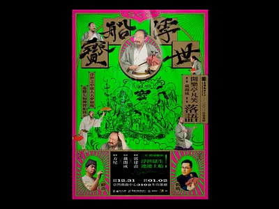 寶船浮世主視覺｜Visual design for Rakugo theatre in Taiwan graphic graphic design poster poster design rakugo show taiwan theatre poster traditional art visual
