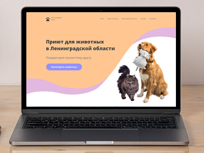 First screen, design concept - Animal Shelter animal shelter branding design figma graphic design homepage illustration photoshop ui user experience user interface ux web web design