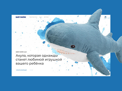 First screen, design concept - Baby Shark branding design figma graphic design home page homepage illustration photoshop ui user experience user interface ux web web design
