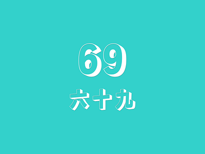 69 graphic design